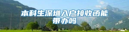 本科生深圳入户接收函能带办吗