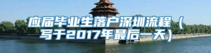 应届毕业生落户深圳流程（写于2017年最后一天）