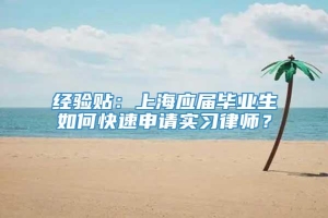 经验贴：上海应届毕业生如何快速申请实习律师？