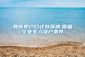 如何把户口迁到深圳,应届毕业生入深户条件