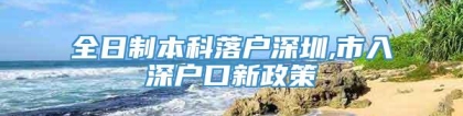 全日制本科落户深圳,市入深户口新政策