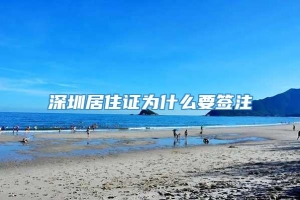 深圳居住证为什么要签注