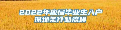 2022年应届毕业生入户深圳条件和流程