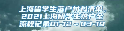 上海留学生落户材料清单，2021上海留学生落户全流程记录01-12～03-19