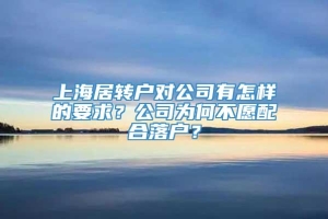 上海居转户对公司有怎样的要求？公司为何不愿配合落户？