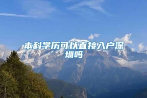 本科学历可以直接入户深圳吗