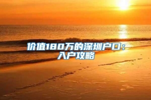 价值180万的深圳户口：入户攻略