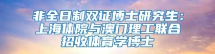 非全日制双证博士研究生：上海体院与澳门理工联合招收体育学博士