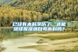 已经有本科学历了，还能继续报深圳自考本科吗？