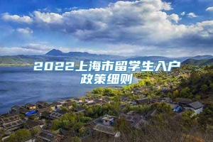 2022上海市留学生入户政策细则