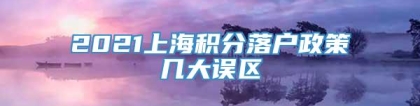 2021上海积分落户政策几大误区