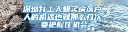 深圳打工人想买房落户，人的机遇也就那么几次，要把握住机会