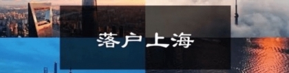 2022年上海博士落户政策及条件