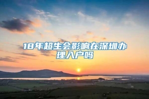 18年超生会影响在深圳办理入户吗