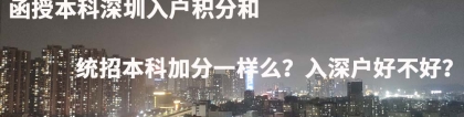 函授本科深圳入户积分和统招本科加分一样么？入深户好不好？