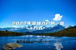 2022年深圳入户的一些方式