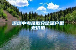 深圳中考录取分让深户更无价值