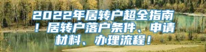 2022年居转户超全指南！居转户落户条件、申请材料、办理流程！