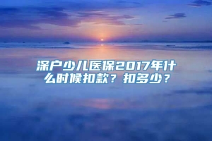 深户少儿医保2017年什么时候扣款？扣多少？