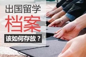 留学生档案处理方法和流程