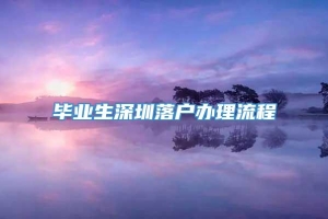 毕业生深圳落户办理流程