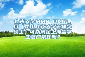 杜克大学MMS DKU项目（昆山杜克大学管理学硕士）可以满足上海留学生落户条件吗？