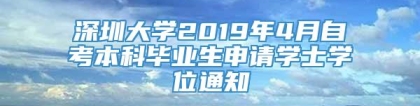 深圳大学2019年4月自考本科毕业生申请学士学位通知