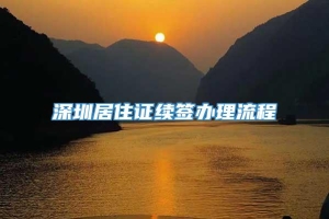 深圳居住证续签办理流程