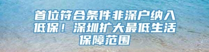 首位符合条件非深户纳入低保！深圳扩大最低生活保障范围