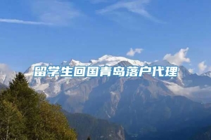 留学生回国青岛落户代理