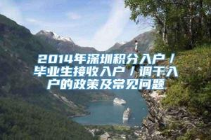 2014年深圳积分入户／毕业生接收入户／调干入户的政策及常见问题