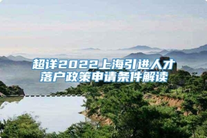 超详2022上海引进人才落户政策申请条件解读