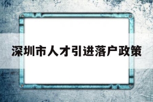 深圳市人才引进落户政策(深圳人才引进落户政策2020)