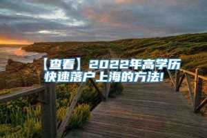 【查看】2022年高学历快速落户上海的方法!