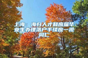 上海：海归人才和应届毕业生办理落户手续应一视同仁