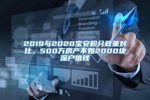 2019与2020宝安积分政策对比，500万房产不如2000块深户值钱