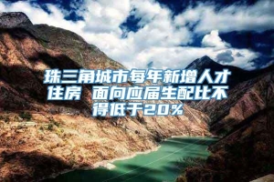 珠三角城市每年新增人才住房 面向应届生配比不得低于20%