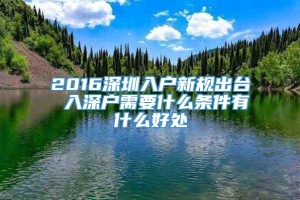 2016深圳入户新规出台 入深户需要什么条件有什么好处