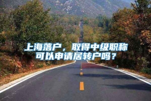 上海落户，取得中级职称可以申请居转户吗？