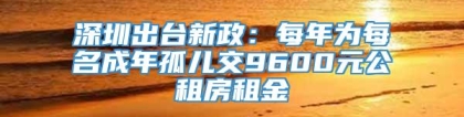 深圳出台新政：每年为每名成年孤儿交9600元公租房租金