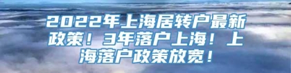 2022年上海居转户最新政策！3年落户上海！上海落户政策放宽！