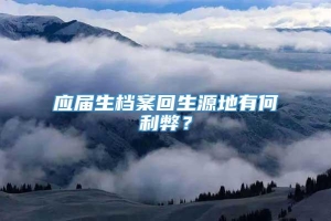 应届生档案回生源地有何利弊？