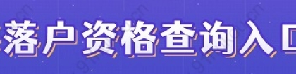 2022年上海居转户审核更严了，落户还是要趁早！