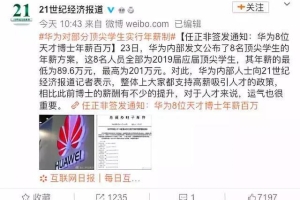 最高201万！华为高薪招应届生！网友这么说……