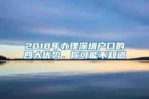 2018年办理深圳户口的四大优势，你可能不知道