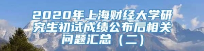 2020年上海财经大学研究生初试成绩公布后相关问题汇总（二）