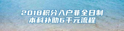 2018积分入户非全日制本科补助6千元流程