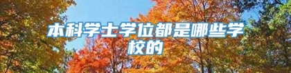 本科学士学位都是哪些学校的