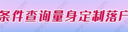 2022当兵退伍如何落户上海？当兵落户要求及办理流程来了！