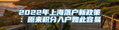 2022年上海落户新政策：原来积分入户如此容易